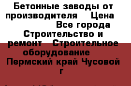 Бетонные заводы от производителя! › Цена ­ 3 500 000 - Все города Строительство и ремонт » Строительное оборудование   . Пермский край,Чусовой г.